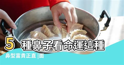 繼室鼻|由鼻子形狀看性格命運